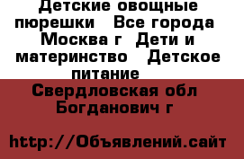 Детские овощные пюрешки - Все города, Москва г. Дети и материнство » Детское питание   . Свердловская обл.,Богданович г.